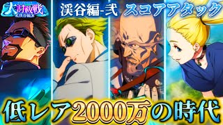 【ファンパレ】低レアキャラのみで2000万スコアの時代 大討祓戦-渓谷編-弐【呪術廻戦ファントムパレード】