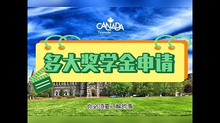 关于多伦多大学奖学金申请，你必须要了解的事