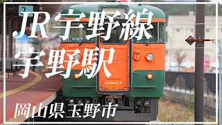 宇野線 宇野駅