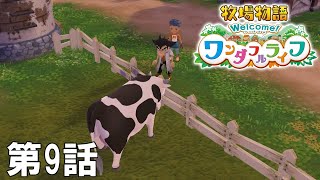 【実況】黒烈ののんびり牧場生活 in わすれ谷【牧場物語 Welcome！ワンダフルライフ】　第9話