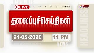 Today Headlines - 21 May 2026 | 11 மணி தலைப்புச் செய்திகள் | HEADLINES | CM VIJAY | TVK