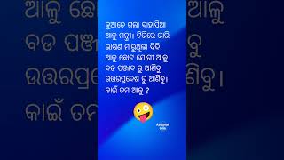 କୁଆଡେ ଗଲା ଆଳୁ ? patato crisis in odisha@RationalOdia