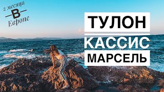 ТУЛОН | КАССИС | МАРСЕЛЬ | 2месЦа в Европе