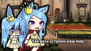 {🤝🏻}~Gacha Life //Meme: Так весь устроен наш мир...// «Королевский род» (‼️ИДЕЯ МОЯ‼️)~{🤝🏻}