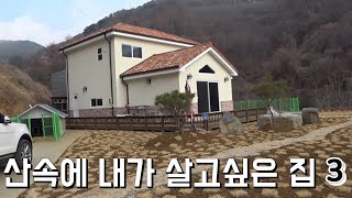 산속에 내가 살고 싶은 집 ㅡ 3 / 3th The house in the mountains I want to live in