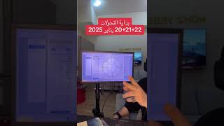 بداية التحولات 20+21+22 #يناير #2025 على كل #الابراج