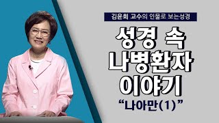 [인물로 보는 성경] 김윤희 교수 l 자존심 강한 군대장관 l 나아만(1)