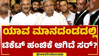 Siddaramaiah : ಯಾವ ಮಾನದಂಡದಲ್ಲಿ ಟಿಕೆಟ್ ಹಂಚಿಕೆ ಆಗಿದೆ ಸರ್? | Congress Ticket Announcement | Newsfirst