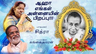 ஆஹா எங்கள் அன்னையின் பிறப்பு | Aaha Engal Annaiyin Pirappu | Mother Mira Song HD