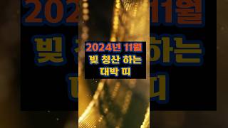 2024년 11월에 빚 청산하는 대박 띠 #금전운 #오늘 운새 #복권당첨