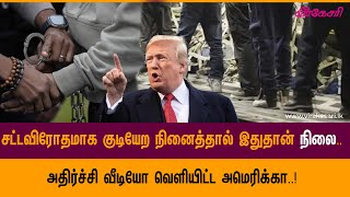 சட்டவிரோதமாக குடியேற நினைத்தால் இதுதான் நிலை| Virakesari Tamil News