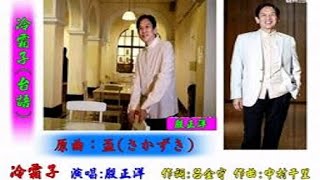 036m  冷霜子 台語 落花淚 國語 盃さかずき  3首同曲調 殷正洋 楊小萍 北島三郎 原曲：盃 さかずき 高清 歌詞 HD RLV