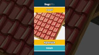 🇬🇧🇷🇺 roof - крыша : learn English : давайте учить английский