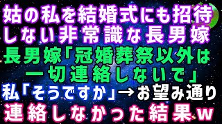 【スカッとする話】姑の私を結婚式にも招待せず引越し先も隠蔽する非常識な長男嫁「冠婚葬祭以外は一切連絡しないで」私「そうですか」→お望み通り連絡しなかった結果【修羅場】