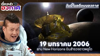 วันนี้ในอดีตบนอวกาศ | 19 ม.ค. 2006 : NASA ส่งยาน New Horizons บินออกไปสำรวจดาวพลูโต