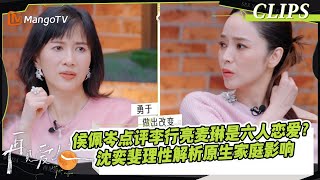 【精彩看点】侯佩岑点评李行亮麦琳是六人恋爱？沈奕斐理性解析原生家庭影响｜《#再见爱人4》#SeeYouAgainS4｜ MangoTV