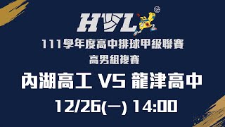 20221226 HVL 14:00 內湖高工 VS 龍津高中