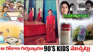 ఇలా ఏడుస్తూ Video 😏 This Will Bring Back Ur Childhood 80’S90’S Kidsఆరోజులువేరు మనుషులువేరు lliSmart