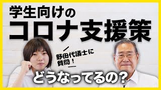 衆院選 熊本２区 野田たけし 学生との対談「学生向けのコロナ支援策ってどうなってるの？」