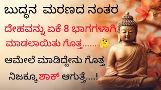 ಬುದ್ಧನ  ಮರಣದ ನಂತರ ದೇಹವನ್ನು ಏಕೆ 8 ಭಾಗಗಳಾಗಿಮಾಡಲಾಯಿತು ಗೊತ್ತಆಮೇಲೆ ಮಾಡಿದ್ದೇನು ಗೊತ್ತ ನಿಜಕ್ಕೂ ಶಾಕ್ ಆಗುತ್ತೆ!