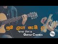 Numba Langa Nathi Da (නුඹ ළඟ නැතිදා) - Sanka Dineth - Guitar Chords  KD Musics