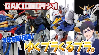 【Gラジオ】今年もいろいろ出ましたね！2022年キットを振り返る雑談！【プラモ雑談】