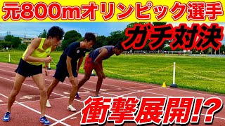 800m本気で対決！元オリンピック選手の横田さんと対決をしてバーチャレの説明をしてみた【陸上】