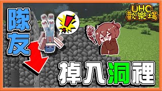 『Minecraft ：UHC歡樂賽』孤立玩法！起手一人會被傳走❓【隊友掉入洞裡】耗時五分鐘救援卻白忙一場？我要哭了唷😂【巧克力】