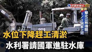 水位下降趕工清淤 水利署請國軍進駐水庫－民視新聞