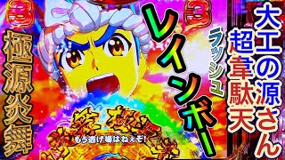 【P大工の源さん超韋駄天】プレミアの極源炎舞レインボー！初めて見れました！　３テンからのラッシュは！？　激アツストッパーshoitoのパチ日記#96