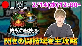 【🔴モンストLIVE】閃きの闘技場を生放送でぶっ倒す！【けーどら】