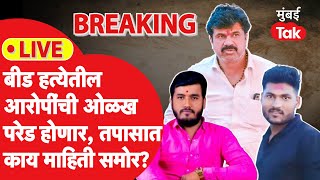 LIVE : Santosh Deshmukh हत्या प्रकरणातील आरोपींची ओळख परेड, SIT आणि CID च्या हाती काय माहिती?