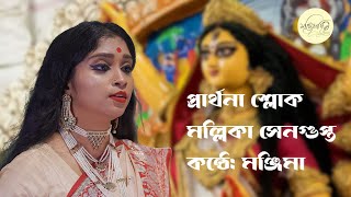 রূপং দেহি  ভাগ্যং দেহি যশো  দেহি দ্বিষো জহি  কন্ঠে: মঞ্জিমা