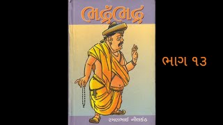 ભદ્રંભદ્ર || part 13 || જામીન પર - વિધવાવિવાહ  || bhadrambhadr || book reading|| gujarati