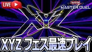 【#マスターデュエル】エクシーズフェス開店凸配信【#遊戯王】【YuGiOh! MasterDuel】