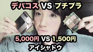 【デパコスVSプチプラ】エクセルとルナソルアイシャドウ比較！