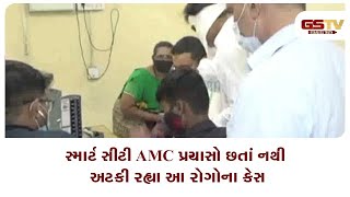 રોગચાળો વધ્યો / સ્માર્ટ સીટી AMC પ્રયાસો છતાં નથી અટકી રહ્યા આ રોગોના કેસ, તંત્રની નિષ્ફળતા છાપરે ચ