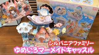 【子供におすすめのかわいいおもちゃ】シルバニアファミリー「ゆめいろマーメイドキャッスル」組み立てて楽しく遊んでみたよ【sylvanianfamilies】play with toy kids