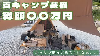 夏キャンプで使うギアの購入額を合計したらキャンプ沼の深さを思い知った