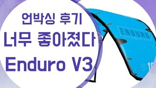 카이트서핑 장비리뷰1ㅡ엔드로 V3 / Kitesurfing Review1