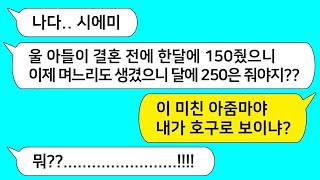 내 남편을 돈 뽑는 atm기기로 생각하는 시모 , 시부, 시누이를 며느리인 내가 참교육합니다 !!    라디오드라마사연라디오카톡썰