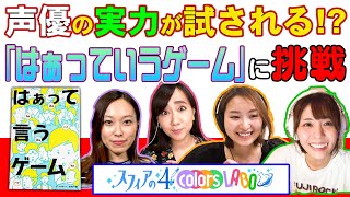 声優の実力が試される!? 「はぁっていうゲーム」に挑戦！【スフィア】