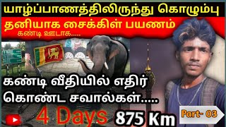 |  Part-03  |  யாழ்ப்பாணம் ( பருத்தித்துறை )  To  கொழும்பு  |  தனியாக சைக்கிள் பயணம்  |  875 km  |