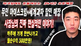 무인 아이스크림,세계과자 창업 /사장님 집중인터뷰 현실적인조언 / 소자본창업 /소자본투자 /소자본부업