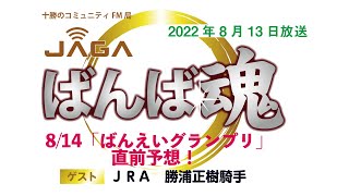 ばんば魂　8/13放送　～「ばんえいグランプリ」予想～