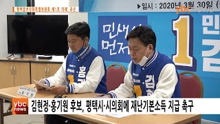 [카메라리포트/현장취재] 김현정·홍기원 더불어민주당 평택지역 국회의원 후보 공동기자회견···코로나19 대책 ‘재난기본소득’ 지급 촉구