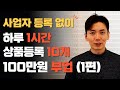 유료 강의보다 더 구체적인 영상 / 사업자 등록 없이 노트북 하나로 위탁배송 쇼핑몰 시작하기 1편