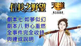 信長的野望 天道PK 劇本七~劇本八 全事件完全收錄(中文)