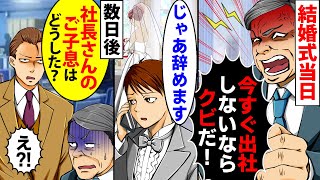 【漫画】結婚式で有給休暇を申請。結婚式当日に上司「有給使うな！今すぐ出社しないとクビだ！」と出社を強要→俺「じゃあ辞めます」上司「え？」→数日後衝撃の真実を知ることに…【スカッとする話】【マンガ動画】