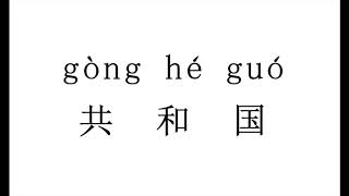 How to pronounce 共和国（gong he guo） in Chinese?